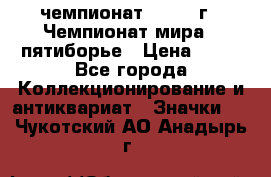 11.1) чемпионат : 1974 г - Чемпионат мира - пятиборье › Цена ­ 49 - Все города Коллекционирование и антиквариат » Значки   . Чукотский АО,Анадырь г.
